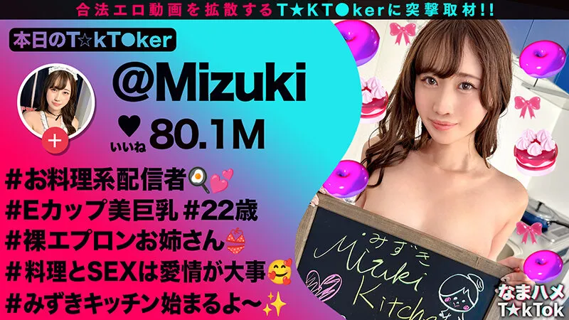 【裸エプロンが超絶エロい料理系配信者】横乳&後ろ姿から見えるTバック桃尻が堪らない!ねっとり味わうフェラテクでレッツおしゃぶりクッキング♪天性の可愛さと底なしの性欲で素顔もイキ顔もさらけ出す中出し2連戦!【なまハメT☆kTok】【Mizuki】 有馬みずき サンプル1