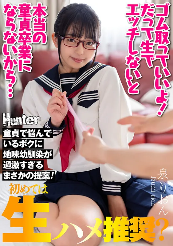 『ゴム取っていいよ！だって生でエッチしないと本当の童貞卒業にならないから…』童貞で悩んでいるボクに地味幼馴染が過激すぎるまさかの提案！ 泉りおん サンプル1
