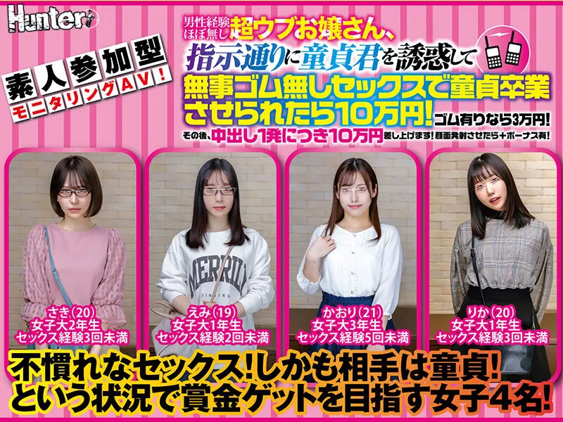 素人参加型モニタリングAV!男性経験ほぼ無し超ウブお嬢さん、指示通りに童貞君を誘惑して無事ゴム無しセックスで童貞卒業させられたら10万円! サンプル1