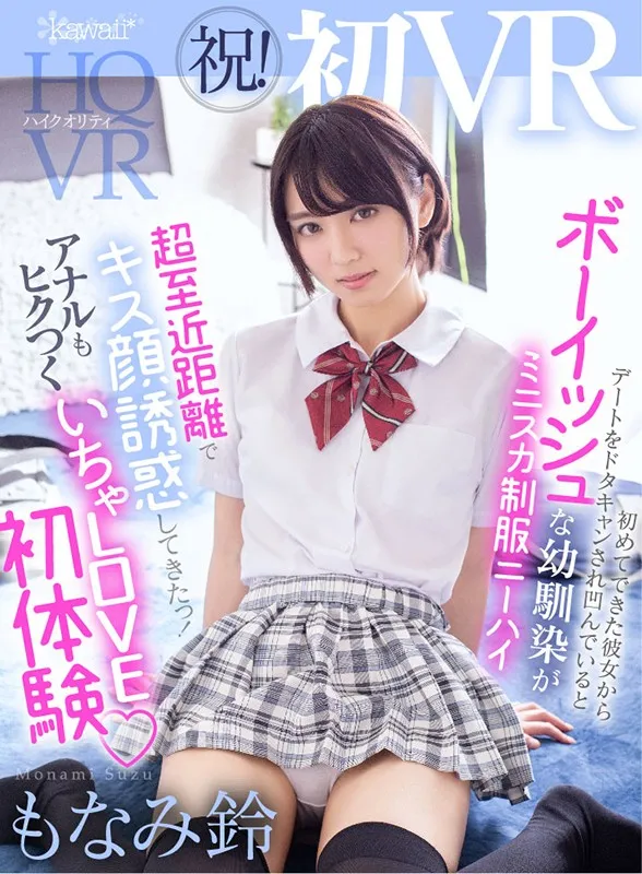 【VR】祝!初VR 初めてできた彼女からデートをドタキャンされ凹んでいるとボーイッシュな幼馴染がミニスカ制服ニーハイで超至近距離でキス顔誘惑してきたっ! アナルもヒクつく初体験いちゃラブVR もなみ鈴 サンプル1