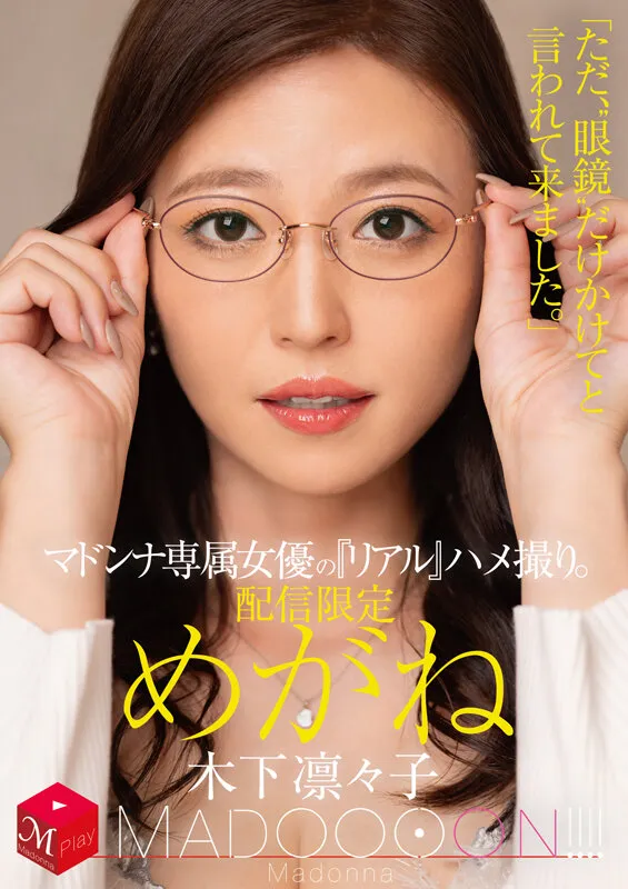 配信限定 マドンナ専属女優の『リアル』ハメ撮り。 MADOOOON!!!! めがね 「ただ、‘眼鏡’だけかけてと言われて来ました。」 木下凛々子 サンプル1