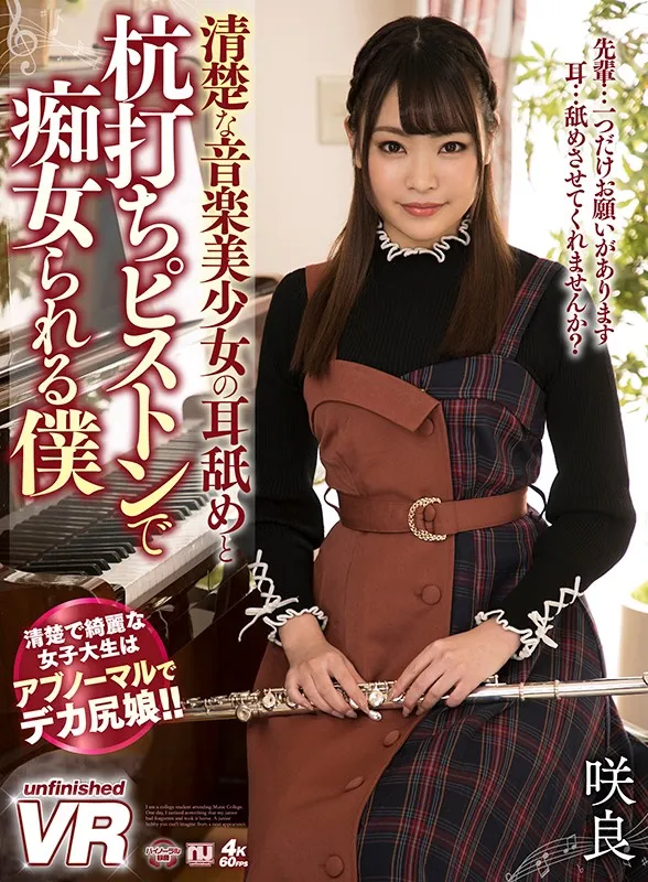 【VR】清楚な音楽美少女の耳舐めと杭打ちピストンで痴女られる僕 咲良 サンプル1