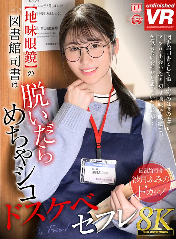 【VR】【8K VR】【地味眼鏡】の図書館司書は脱いだらめちゃシコドスケベセフレ 沙月ふみの サンプル1
