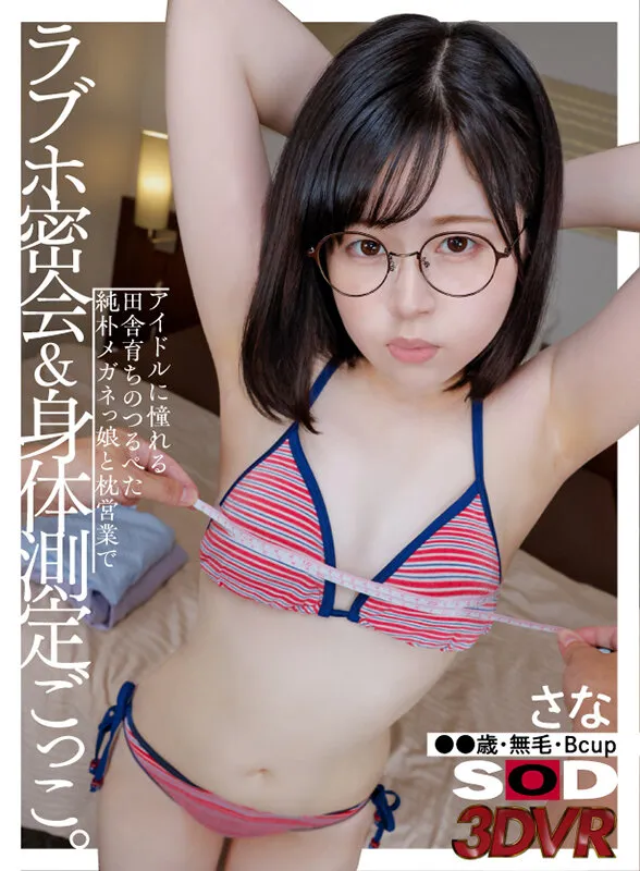 【VR】アイドルに憧れる田舎育ちのつるぺた純朴メガネっ娘と枕営業でラブホ密会 ＆ 身体測定ごっこ。（さな ●●歳・無毛・Bcup） サンプル1