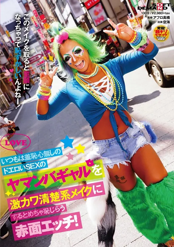 いつもは羞恥心無しのドエロいSEXのヤマンバギャルを激カワ清楚系メイクにするとめちゃ恥じらう赤面エッチ！ 空海 サンプル1