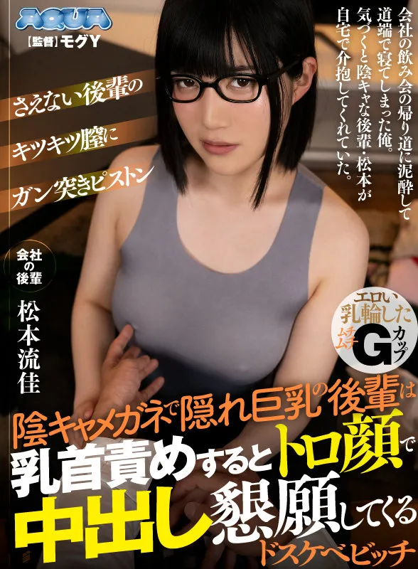 【VR】陰キャメガネで隠れ巨乳の後輩は乳首責めするとトロ顔で中出し懇願してくるドスケベビッチ 松本流佳 サンプル1