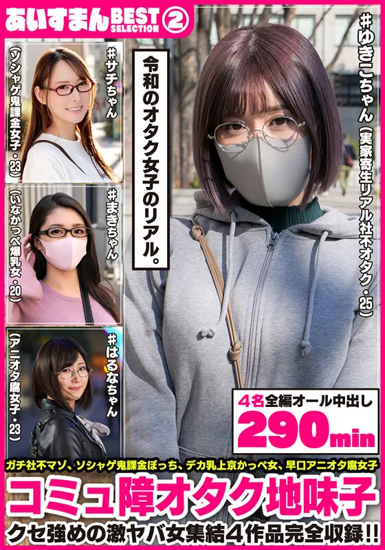 あいすまん BEST SELECTION 02 コミュ障オタク地味子 【1.実家寄生社不オタク】【2.ソシャゲ鬼課金女子】【3.かっぺスレンダー爆乳】【4.アニオタメガネ腐女子】 サンプル1