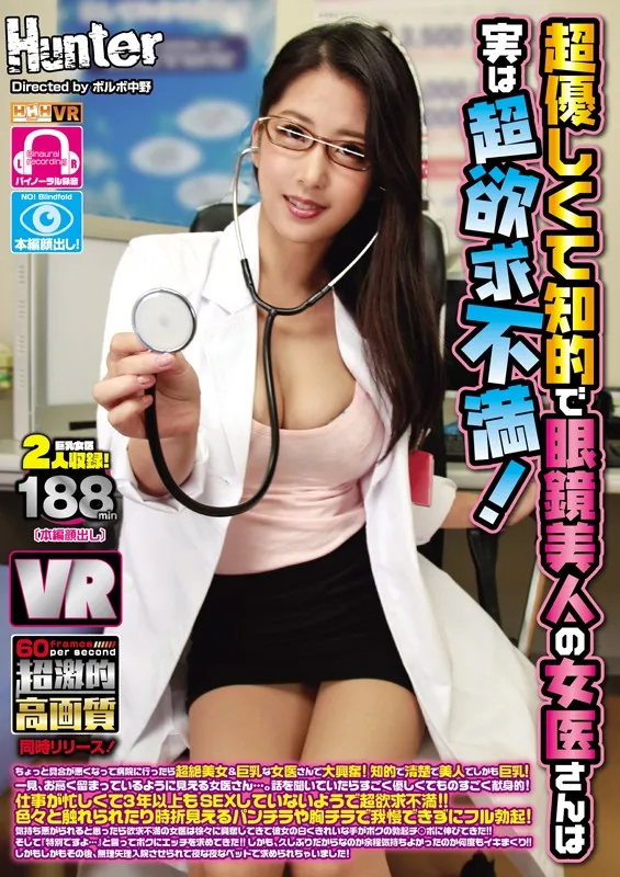 【VR】HQ超激的高画質 超優しくて知的で眼鏡美人の女医さんは実は超欲求不満!ちょっと具合が悪くなって病院に行ったら超絶美女&巨乳な女医さんで大興奮!知的で清楚で美人でしかも巨乳!一見、お高く留まっているように見える女医さん…。話を聞いていたらすごく優しく… サンプル1