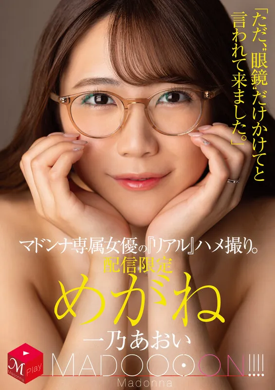 配信限定 マドンナ専属女優の『リアル』ハメ撮り。 MADOOOON!!!! めがね 「ただ、‘眼鏡’だけかけてと言われて来ました。」 一乃あおい サンプル1