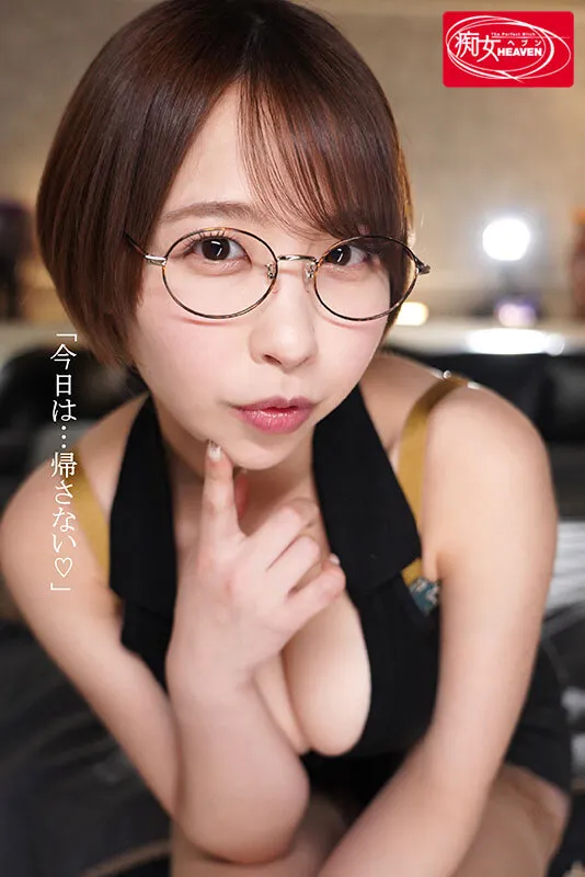 僕を沼らせる地味メガネセフレ巨乳お姉さん ふわ乳プルルンッ！デカ尻ブリリンッ！美肉ボディくねくねッ！一発、二発、三発と…中出ししても止めないドスケベご奉仕続ける宍戸さんとの肉体関係がヤッバイッ 宍戸里帆 サンプル1