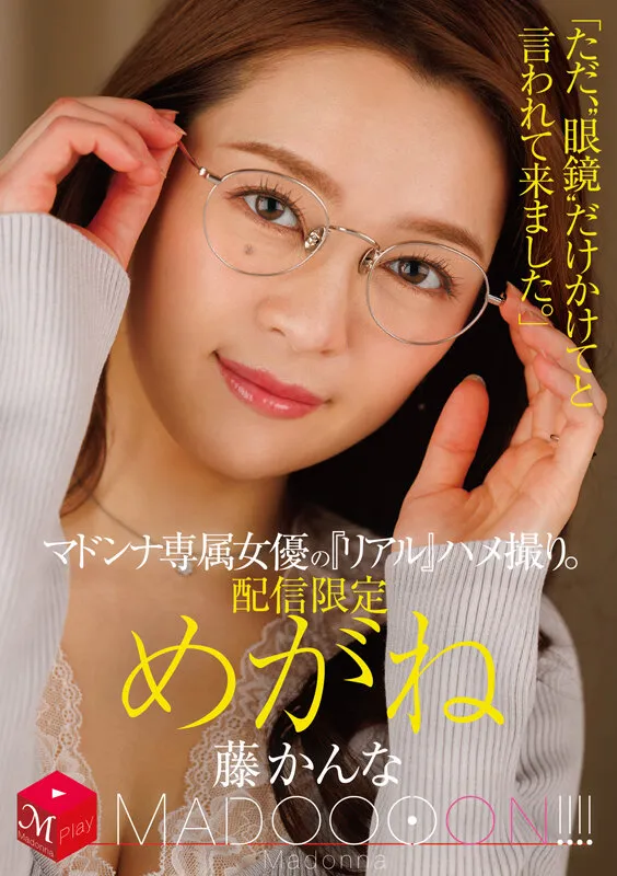 配信限定 マドンナ専属女優の『リアル』ハメ撮り。 MADOOOON！！！！ めがね 「ただ、‘眼鏡’だけかけてと言われて来ました。」 藤かんな サンプル1